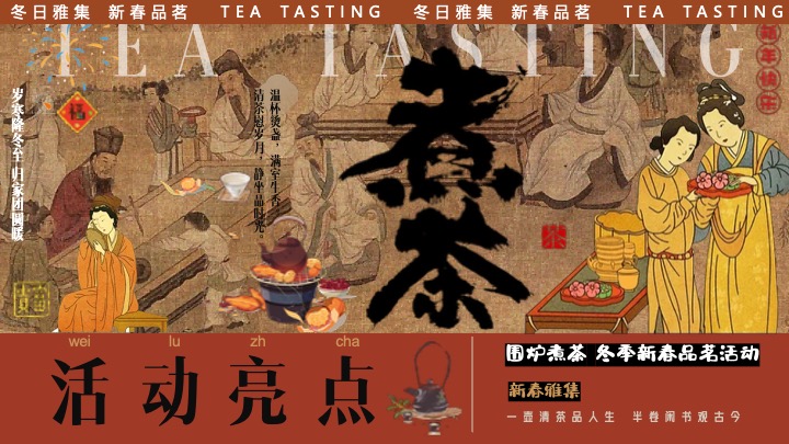 商场地产新春品茗茶趣游园会（新春雅集·围炉煮茶主题）活动策划方案