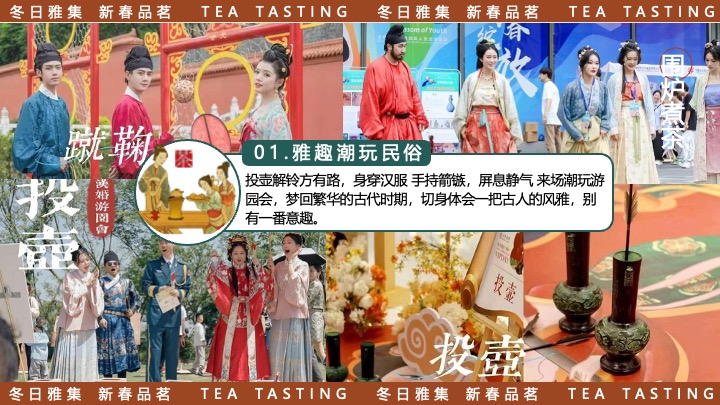 商场地产新春品茗茶趣游园会（新春雅集·围炉煮茶主题）活动策划方案