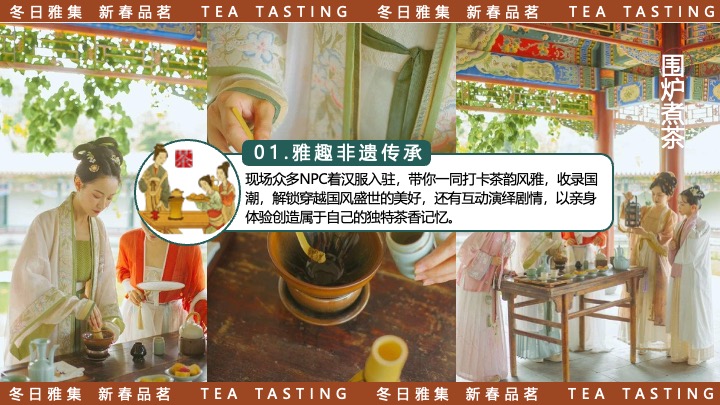 商场地产新春品茗茶趣游园会（新春雅集·围炉煮茶主题）活动策划方案