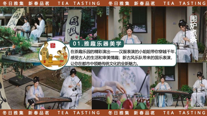 商场地产新春品茗茶趣游园会（新春雅集·围炉煮茶主题）活动策划方案