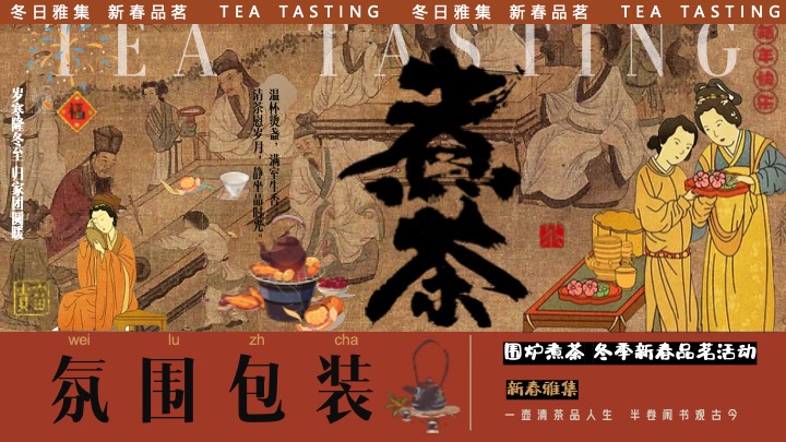商场地产新春品茗茶趣游园会（新春雅集·围炉煮茶主题）活动策划方案