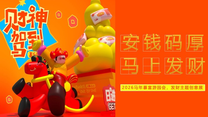 商业地产马年新春暴富游园会（安钱码厚·马上发财主题）活动策划方案