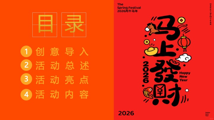 商业地产马年新春暴富游园会（安钱码厚·马上发财主题）活动策划方案