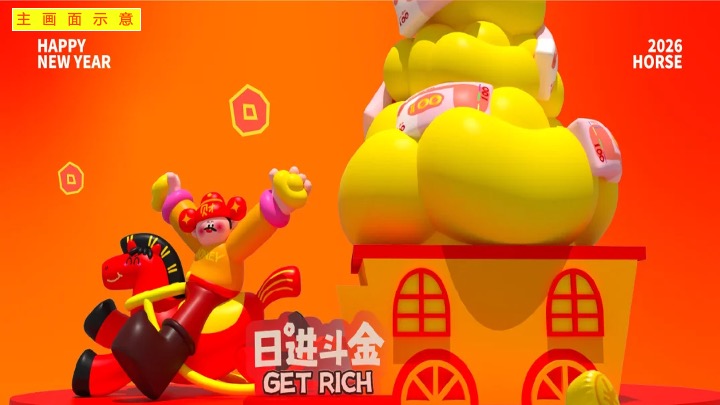 商业地产马年新春暴富游园会（安钱码厚·马上发财主题）活动策划方案