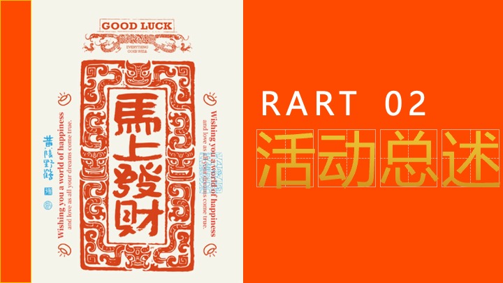 商业地产马年新春暴富游园会（安钱码厚·马上发财主题）活动策划方案