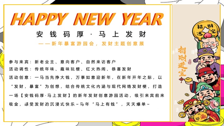 商业地产马年新春暴富游园会（安钱码厚·马上发财主题）活动策划方案