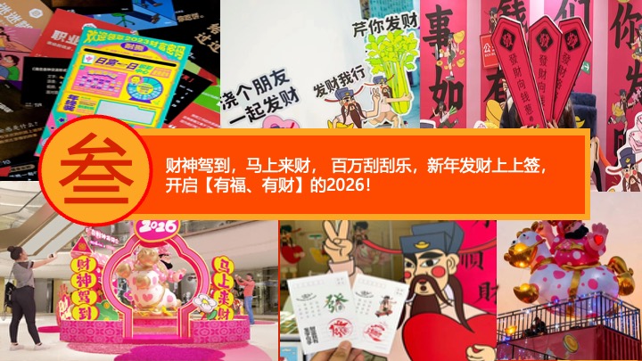 商业地产马年新春暴富游园会（安钱码厚·马上发财主题）活动策划方案