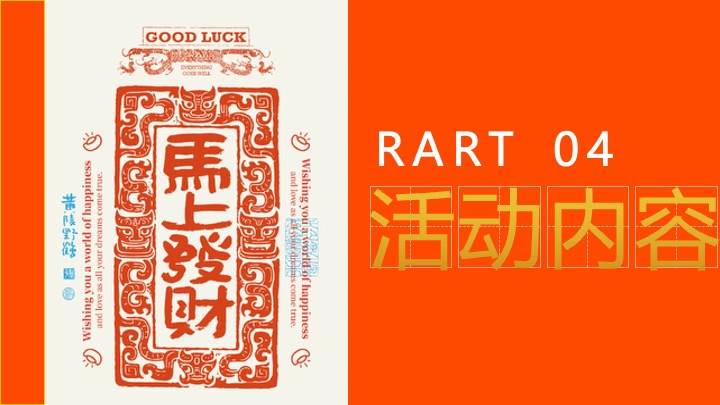 商业地产马年新春暴富游园会（安钱码厚·马上发财主题）活动策划方案