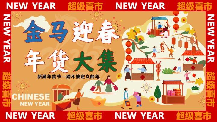 商业地产马年新春年货节（金马迎春·年货大集主题）活动策划方案