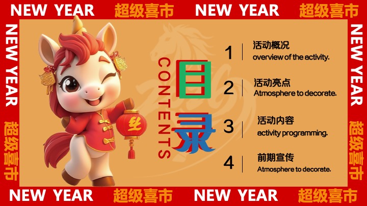 商业地产马年新春年货节（金马迎春·年货大集主题）活动策划方案