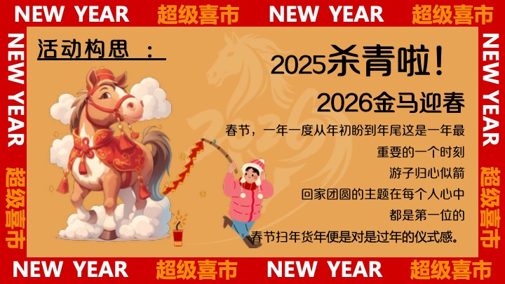 商业地产马年新春年货节（金马迎春·年货大集主题）活动策划方案