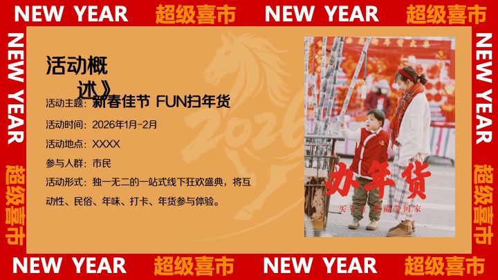 商业地产马年新春年货节（金马迎春·年货大集主题）活动策划方案