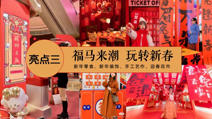 商业地产马年新春年货节（金马迎春·年货大集主题）活动策划方案