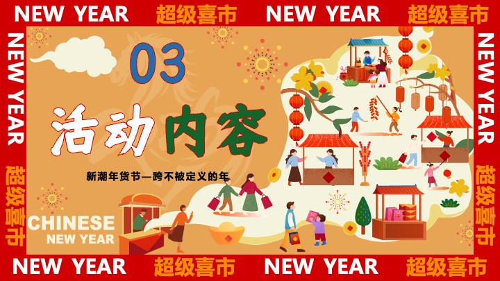 商业地产马年新春年货节（金马迎春·年货大集主题）活动策划方案