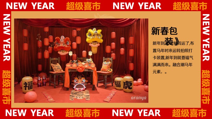 商业地产马年新春年货节（金马迎春·年货大集主题）活动策划方案