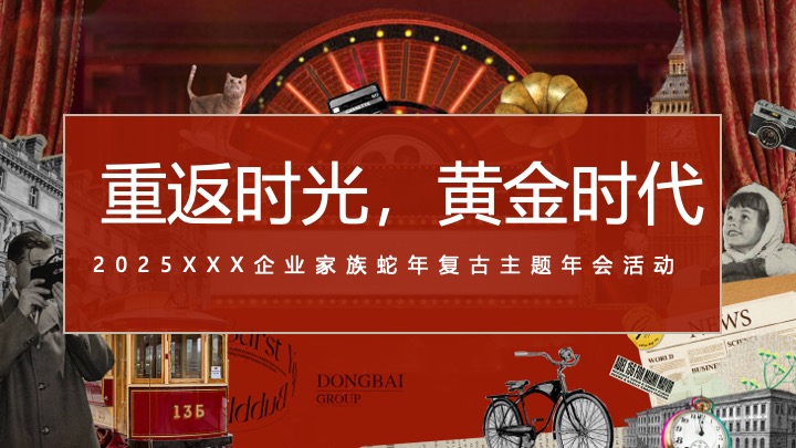 企业公司复古主题年会(重返时光·黄金时代主题)活动策划方案