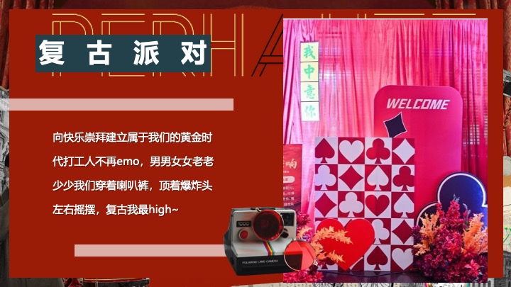 企业公司复古主题年会（重返时光·黄金时代主题）活动策划方案