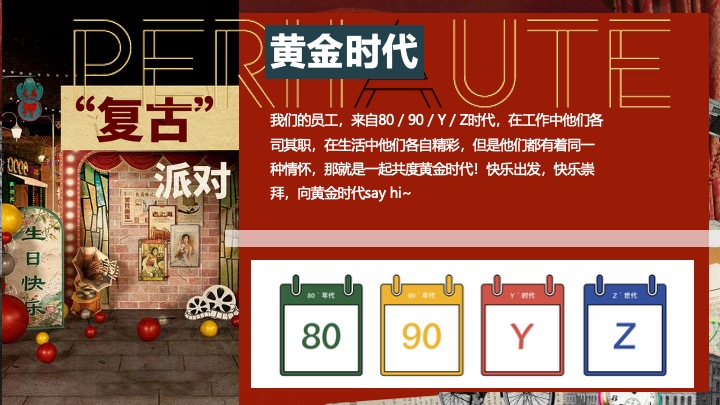 企业公司复古主题年会（重返时光·黄金时代主题）活动策划方案