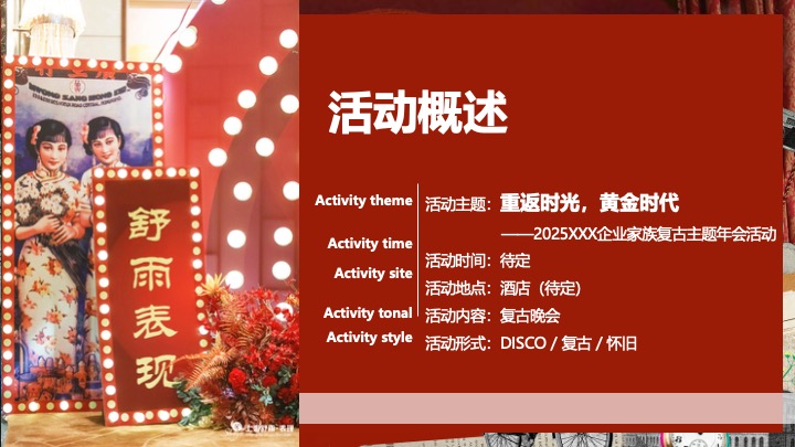 企业公司复古主题年会（重返时光·黄金时代主题）活动策划方案