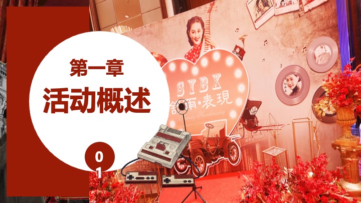 企业公司复古主题年会（重返时光·黄金时代主题）活动策划方案