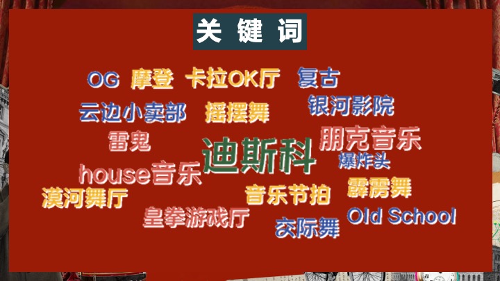 企业公司复古主题年会（重返时光·黄金时代主题）活动策划方案