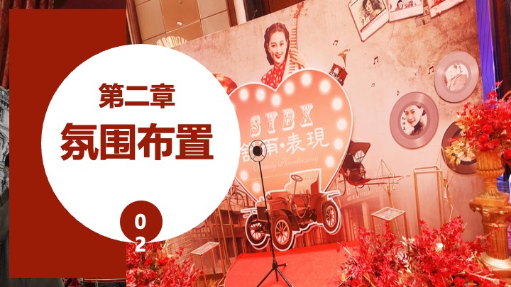 企业公司复古主题年会（重返时光·黄金时代主题）活动策划方案