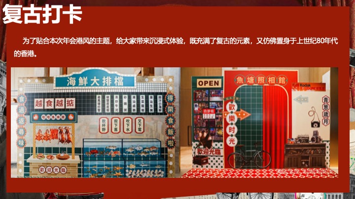 企业公司复古主题年会（重返时光·黄金时代主题）活动策划方案