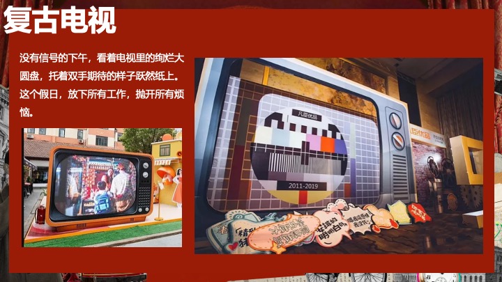 企业公司复古主题年会（重返时光·黄金时代主题）活动策划方案