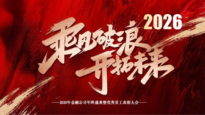 金融公司年终盛典暨表彰大会（乘风破浪·开拓未来主题）活动策划方案