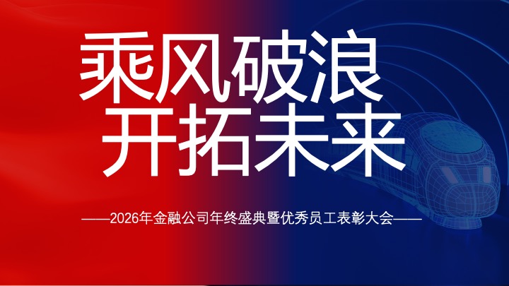 金融公司年终盛典暨表彰大会（乘风破浪·开拓未来主题）活动策划方案