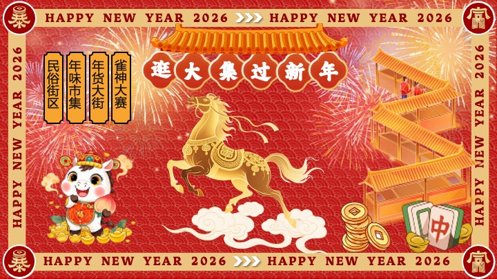 商场地产马年新春年货大集（马转乾坤主题）活动策划方案