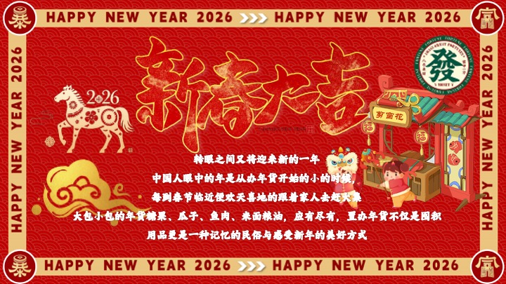 商场地产马年新春年货大集（马转乾坤主题）活动策划方案