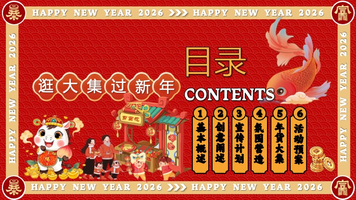 商场地产马年新春年货大集（马转乾坤主题）活动策划方案