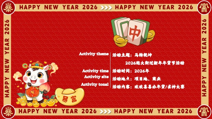 商场地产马年新春年货大集（马转乾坤主题）活动策划方案