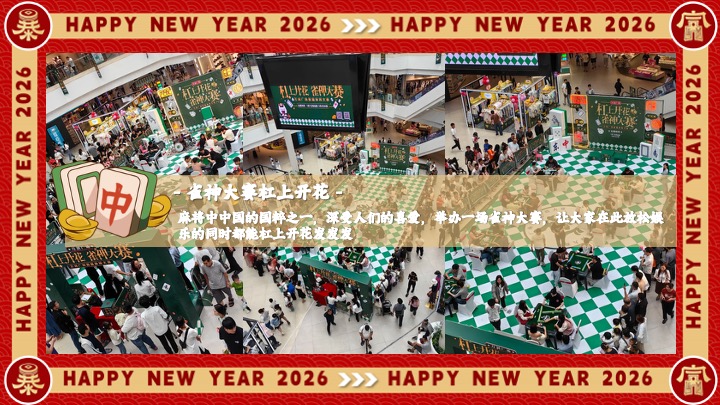 商场地产马年新春年货大集（马转乾坤主题）活动策划方案