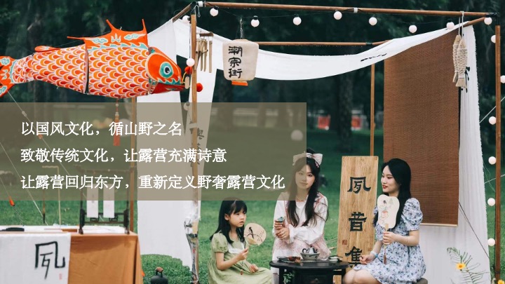 新中式国潮风元旦露营（国风露营节主题）活动策划方案