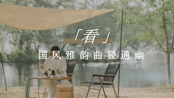 新中式国潮风元旦露营（国风露营节主题）活动策划方案