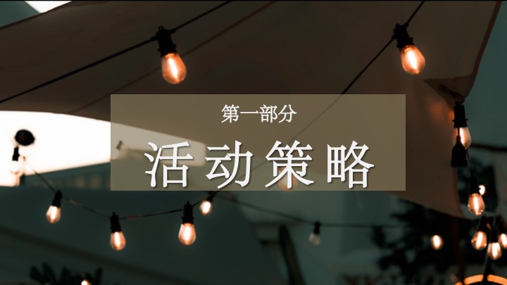 新中式国潮风元旦露营（国风露营节主题）活动策划方案