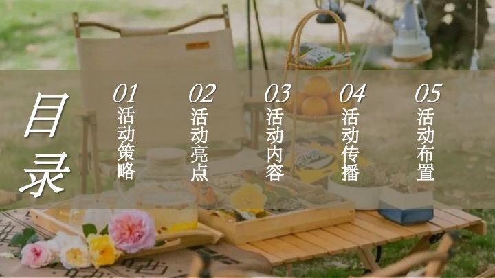 新中式国潮风元旦露营（国风露营节主题）活动策划方案