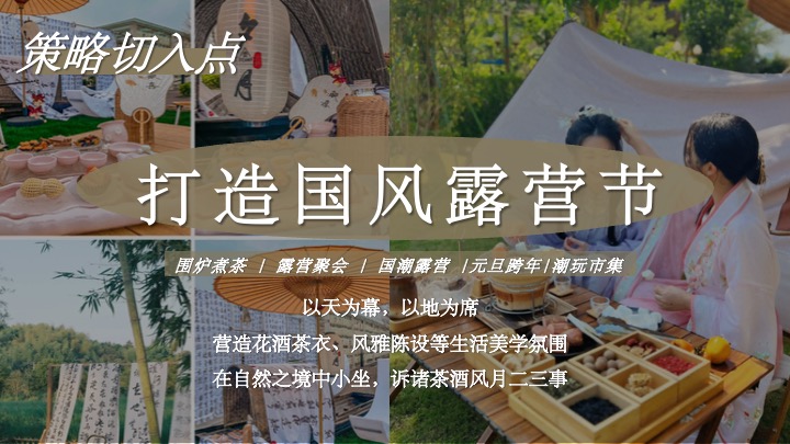 新中式国潮风元旦露营（国风露营节主题）活动策划方案