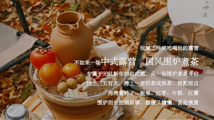 新中式国潮风元旦露营（国风露营节主题）活动策划方案