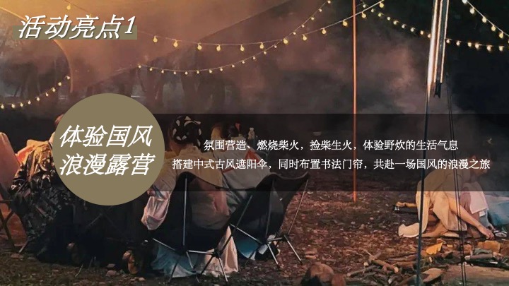 新中式国潮风元旦露营（国风露营节主题）活动策划方案