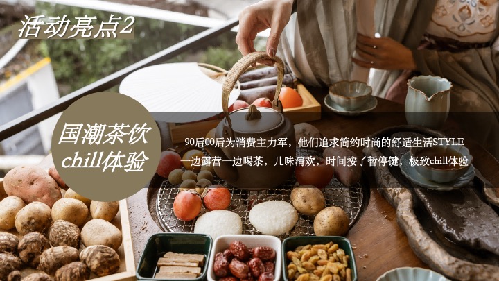 新中式国潮风元旦露营（国风露营节主题）活动策划方案