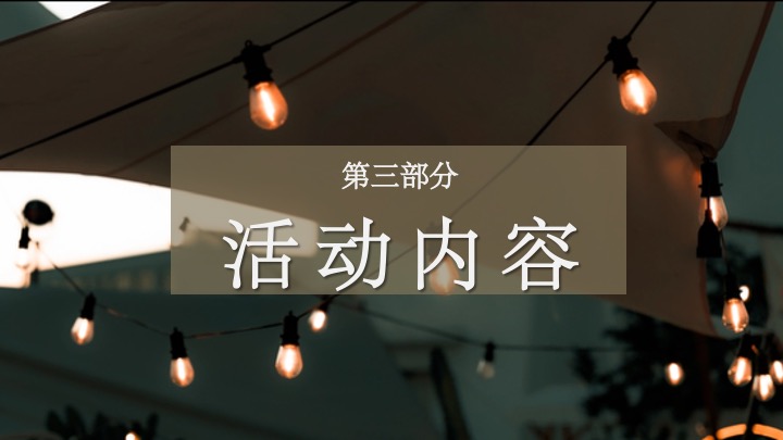 新中式国潮风元旦露营（国风露营节主题）活动策划方案