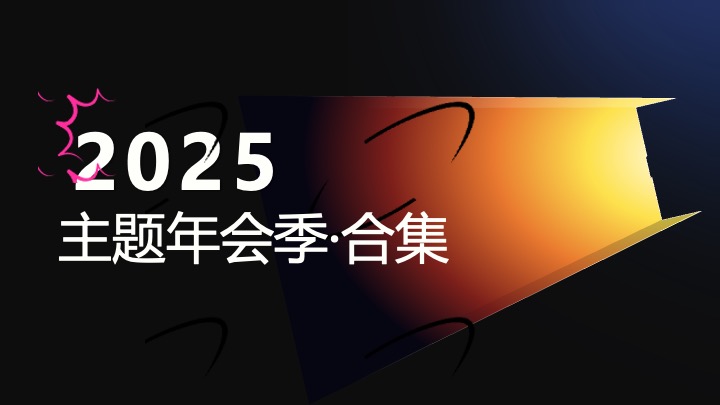 年会创意主题推荐合集策划方案