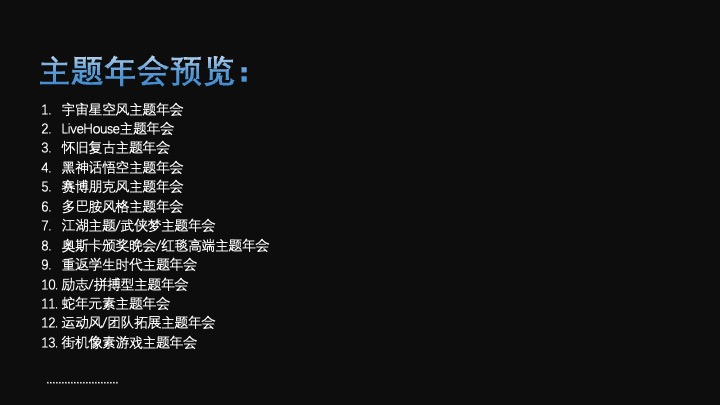 年会创意主题推荐合集策划方案