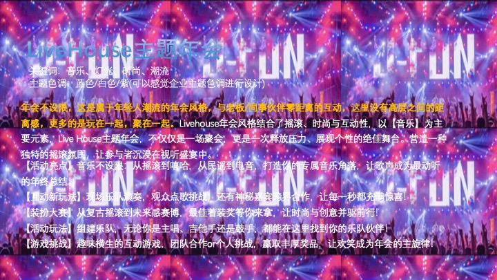 年会创意主题推荐合集策划方案