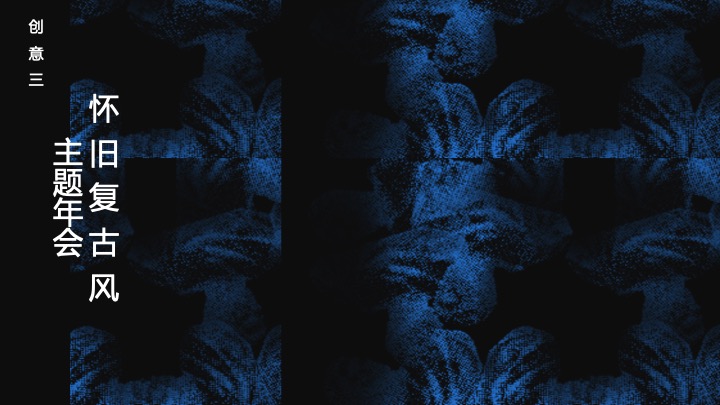 年会创意主题推荐合集策划方案