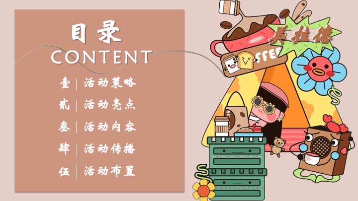 商业广场秋冬美拉德城市咖啡节主题活动策划方案