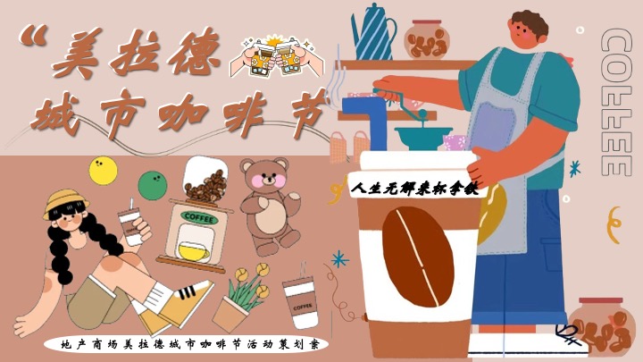 商业广场秋冬美拉德城市咖啡节主题活动策划方案
